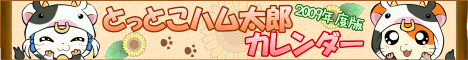 2009年度版とっとこハム太郎カレンダー特設サイト　ロゴ